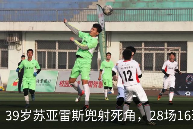 39岁苏亚雷斯兜射死角，28场16球仍能一剑封喉