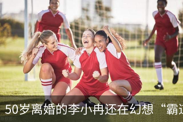 50岁离婚的李小冉还在幻想“霸道总裁爱上我”，孙怡一句话戳破了真相