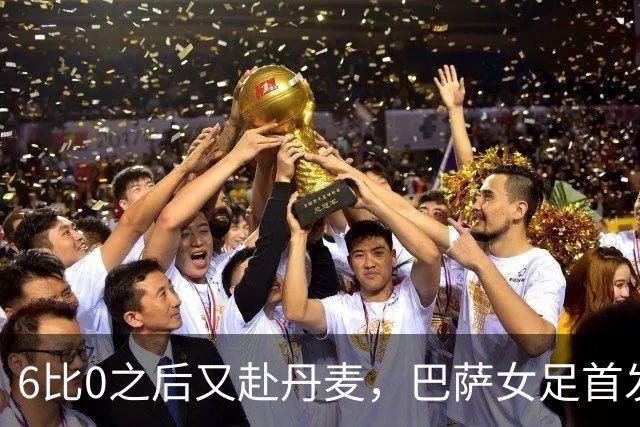6比0之后又赴丹麦，巴萨女足首发公布：邦马蒂领衔