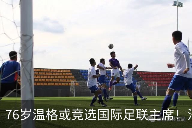 76岁温格或竞选国际足联主席！法媒：很多人希望他出来挑战因凡蒂诺