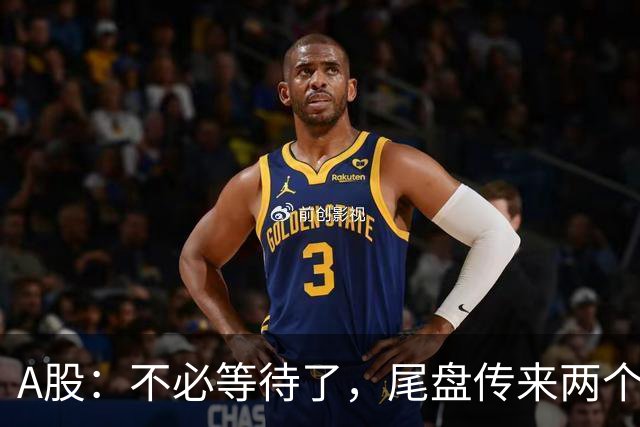 A股：不必等待了，尾盘传来两个信息，明天，周四或将这样走！