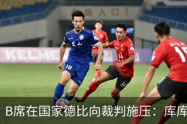 B席在国家德比向裁判施压：库库没犯规，亚马尔一直在挑衅他