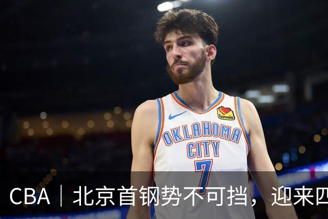 CBA｜北京首钢势不可挡，迎来四连胜