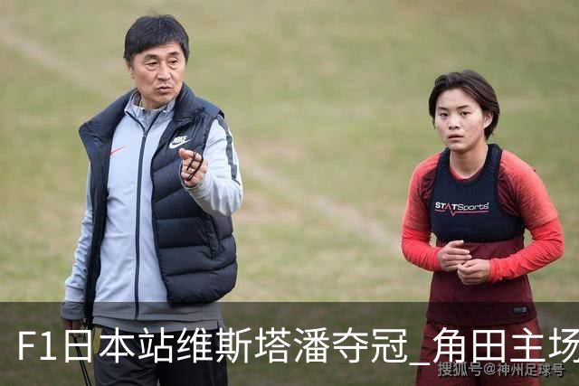 F1日本站维斯塔潘夺冠 角田主场拿分周冠宇退赛