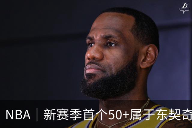 NBA｜新赛季首个50+属于东契奇，追平湖人63年数据纪录