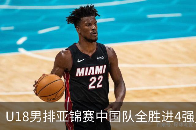 U18男排亚锦赛中国队全胜进4强 半决赛战巴基斯坦