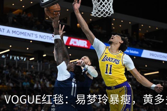 VOGUE红毯：易梦玲暴瘦，黄多多怪，杨紫生图真实，刘亦菲好美，迪丽热巴引全场瞩目